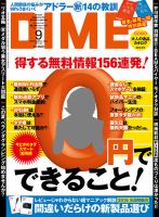 DIME（ダイム） 2016年9月号 表紙