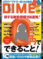 DIME（ダイム） 2016年9月号 (発売日2016年07月16日) 表紙