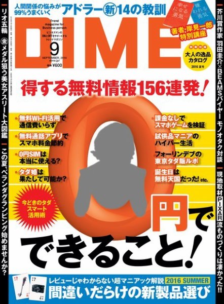DIME（ダイム） 2016年9月号 (発売日2016年07月16日) 表紙