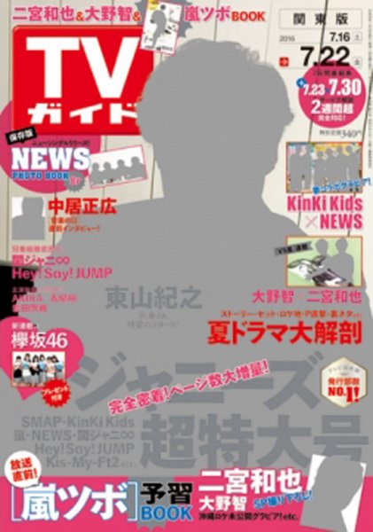 週刊TVガイド静岡版 2016年7/22号 (発売日2016年07月13日) 表紙