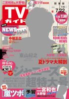週刊TVガイド岡山・香川・愛媛・高知版 2016年7/22号 (発売日2016年07月13日) 表紙