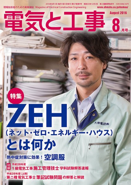 電気と工事 8月号 (発売日2016年07月15日) 表紙