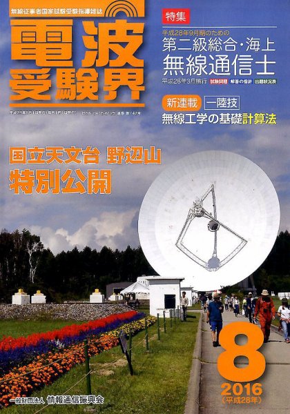 電波受験界 2016年8月号 (発売日2016年07月14日) 表紙