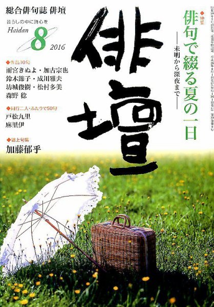 俳壇 2016年8月号 (発売日2016年07月14日) 表紙
