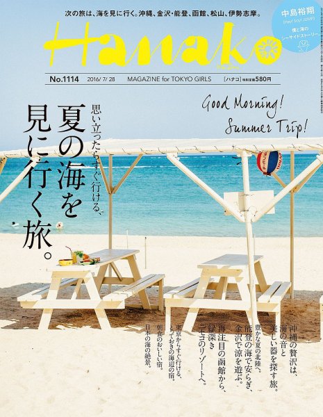 Hanako（ハナコ） No.1114 (発売日2016年07月14日) 表紙
