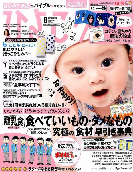 ひよこクラブ 2016年8月号 (発売日2016年07月15日) 表紙