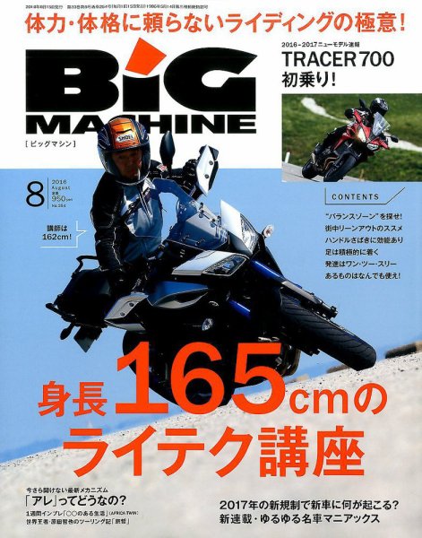 BiG MACHINE (ビッグ・マシン) 2016年8月号 (発売日2016年07月15日) 表紙