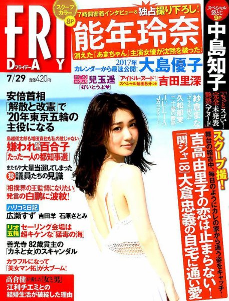 FRIDAY（フライデー） 2016年7/29号 (発売日2016年07月15日) 表紙