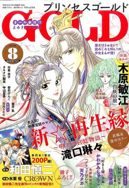 プリンセスGOLD (ゴールド) 2016年8月号 (発売日2016年07月16日) 表紙