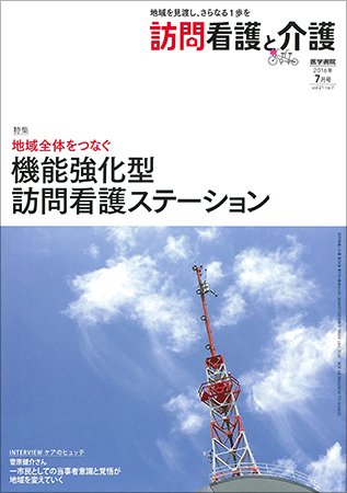 訪問看護と介護 Vol.21 No.7 (発売日2016年07月15日) 表紙