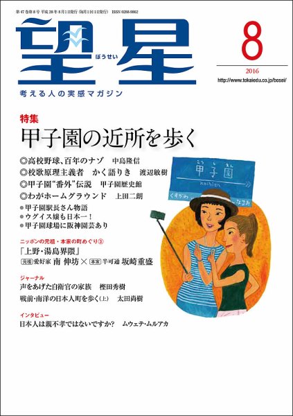 望星 567号 (発売日2016年07月15日) 表紙