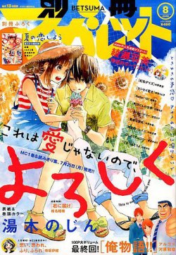 別冊マーガレット 2016年8月号 (発売日2016年07月13日) 表紙