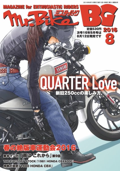 ミスター・バイクBG 2016/08 (発売日2016年07月14日) 表紙