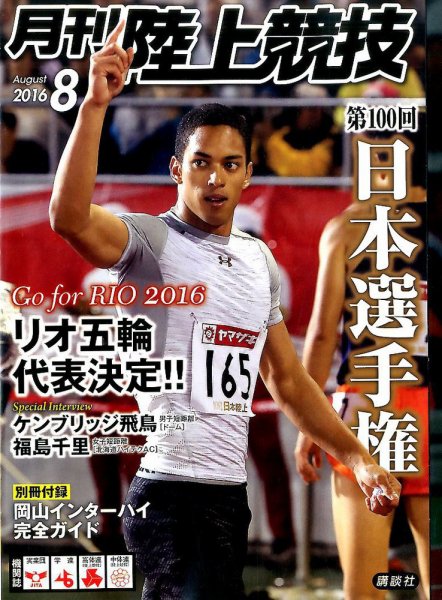 陸上競技 2016年8月号 (発売日2016年07月14日) 表紙
