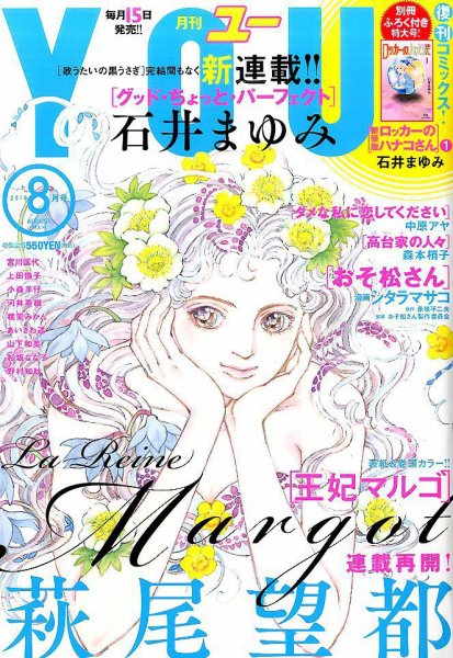 YOU (ユー) 2016年8月号 (発売日2016年07月15日) 表紙