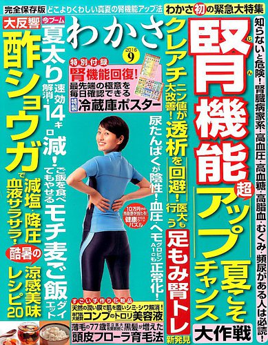 わかさ 2016年9月号 (発売日2016年07月16日) | 雑誌/定期購読の