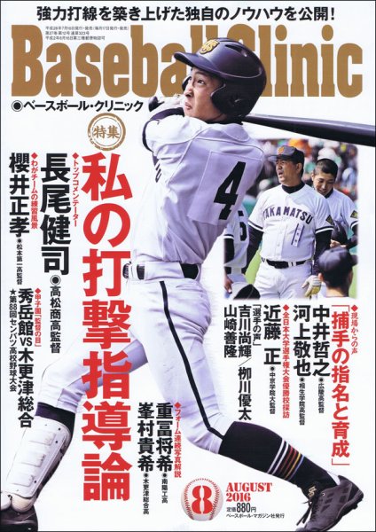 ベースボールクリニック 2016年8月号 (発売日2016年07月16日) 表紙