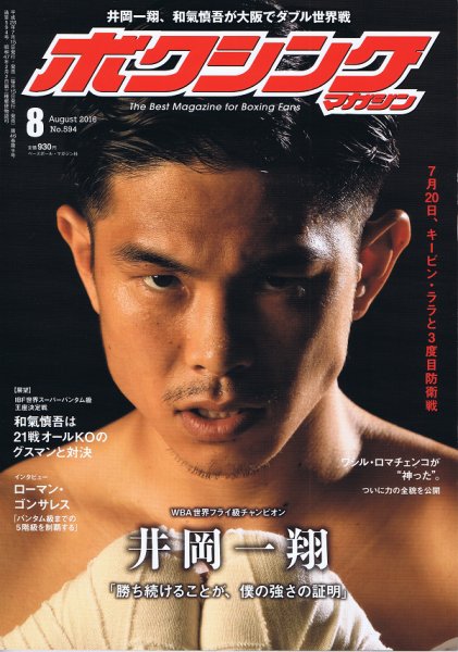 ボクシングマガジン 2016年8月号 (発売日2016年07月15日) 表紙