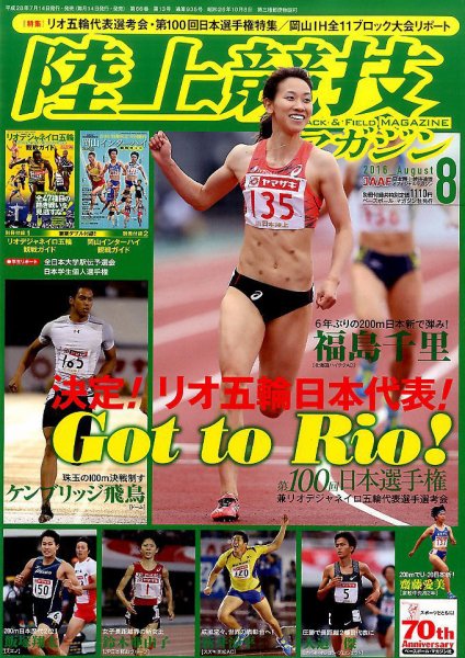 陸上競技マガジン 2016年8月号 (発売日2016年07月14日) 表紙