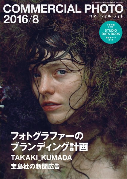 コマーシャル・フォト(COMMERCIAL PHOTO) 2016年8月号 (発売日2016年07月15日) 表紙