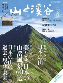 山と溪谷 通巻976号 (発売日2016年07月15日) 表紙