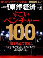 週刊東洋経済 2016年7/23号 表紙