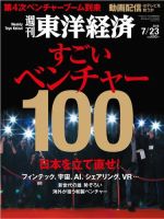 週刊東洋経済 2016年7/23号 (発売日2016年07月16日) 表紙