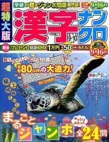 超特大版漢字ナンクロ 2016年9月号 表紙