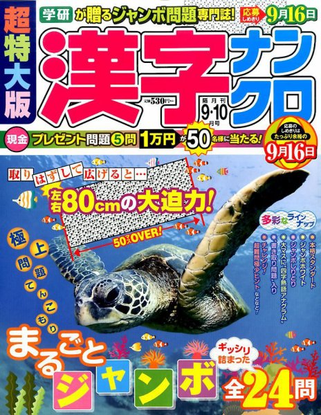 超特大版漢字ナンクロ 2016年9月号 (発売日2016年07月19日) 表紙