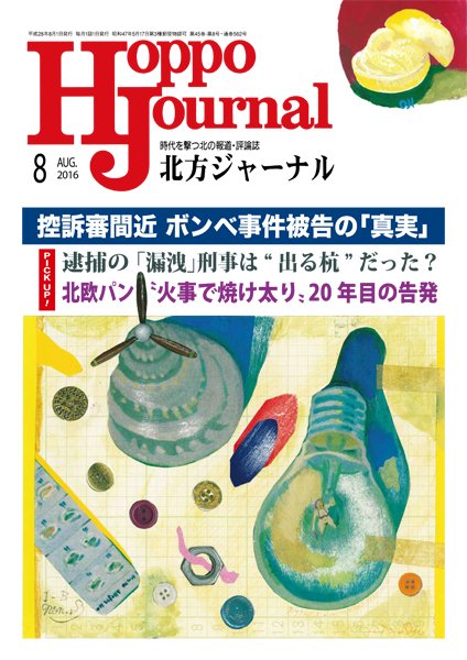 北方ジャーナル 8月号 (発売日2016年07月15日) 表紙