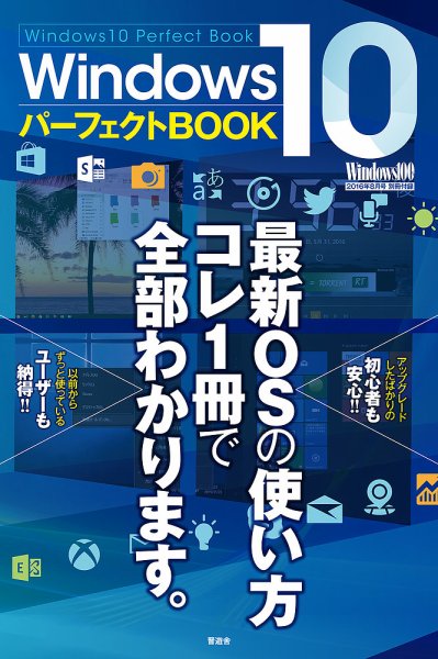 Windows100％ 2016年8月号 (発売日2016年07月13日) 表紙