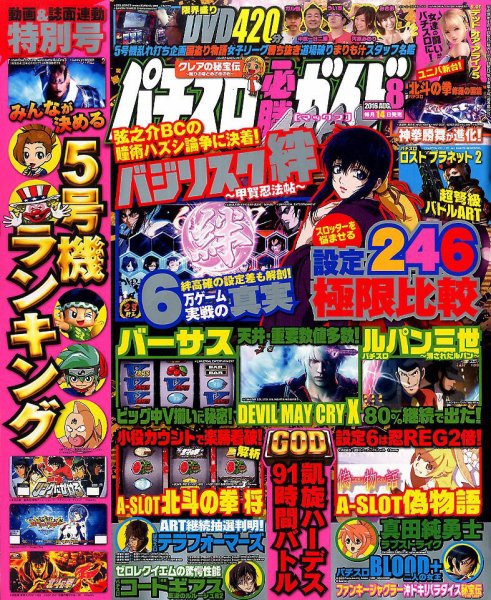 パチスロ必勝ガイドMAX 2016年8月号 (発売日2016年07月14日) 表紙