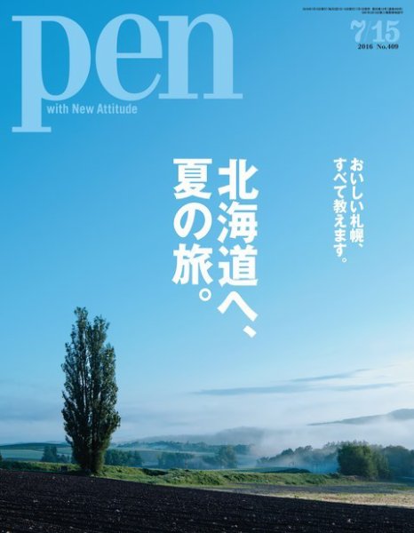 Ｐｅｎ（ペン） 2016年7/15号 (発売日2016年07月01日) 表紙