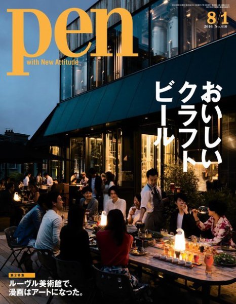 Ｐｅｎ（ペン） 2016年8/1号 (発売日2016年07月15日) 表紙