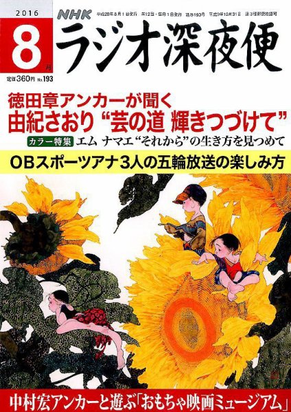 ＮＨＫ　ラジオ深夜便 2016年8月号 (発売日2016年07月16日) 表紙