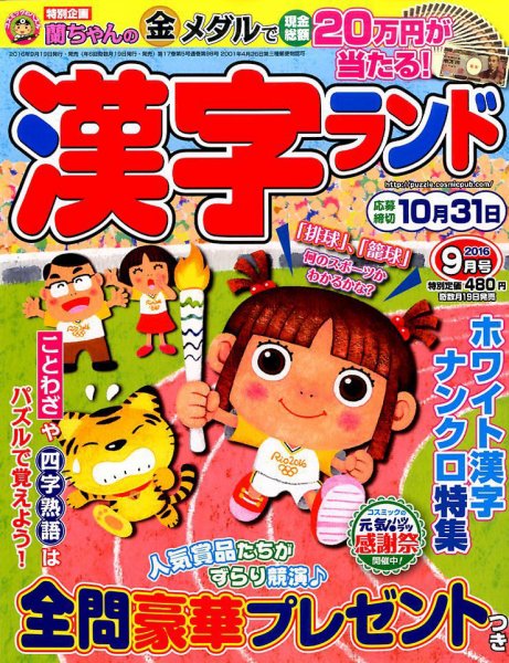 漢字ランド 2016年9月号 (発売日2016年07月19日) 表紙