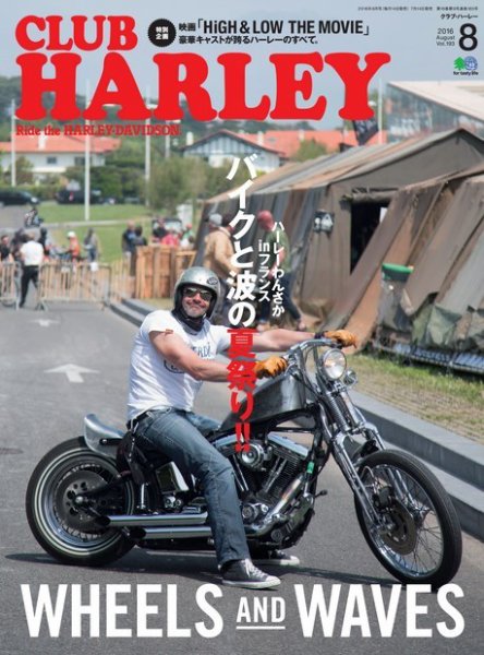 CLUB HARLEY（クラブハーレー） 2016年8月号 (発売日2016年07月14日) 表紙