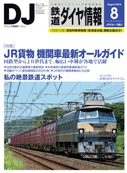 鉄道ダイヤ情報 2016年8月号 (発売日2016年07月15日) 表紙