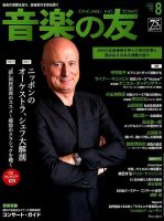 音楽の友 2016年8月号 表紙