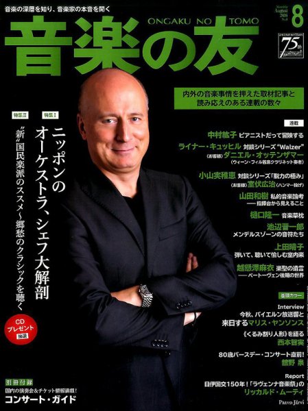 音楽の友 2016年8月号 (発売日2016年07月16日) 表紙