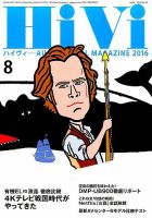 HiVi（ハイヴィ） 2016年8月号 表紙
