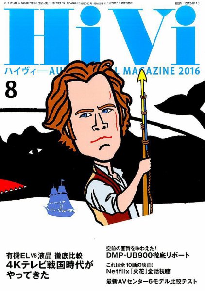 HiVi（ハイヴィ） 2016年8月号 (発売日2016年07月16日) 表紙