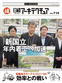 日経アーキテクチュア 2016年07月14日発売号 表紙