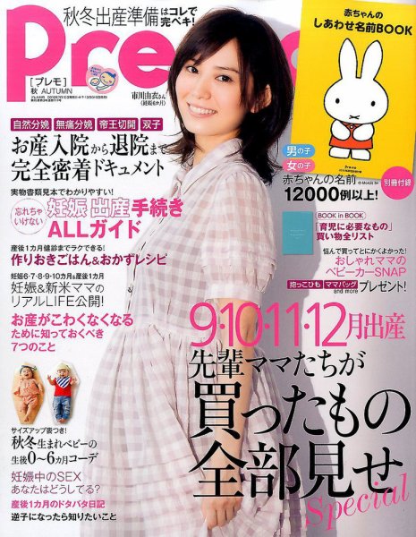Pre-mo（Baby-mo増刊） 2016年8月号 (発売日2016年07月15日) 表紙