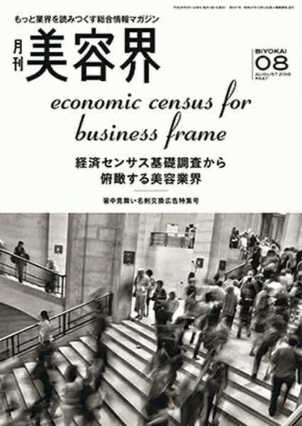 美容界 2016年07月15日発売号 表紙