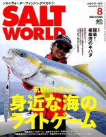 SALT WORLD（ソルトワールド） 2016年8月号 表紙
