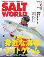 SALT WORLD（ソルトワールド） 2016年8月号 表紙