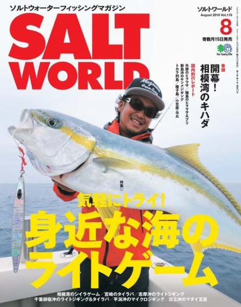 SALT WORLD（ソルトワールド） 2016年8月号 (発売日2016年07月15日) 表紙