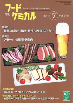 月刊フードケミカル 2016年7月号 (発売日2016年07月15日) 表紙
