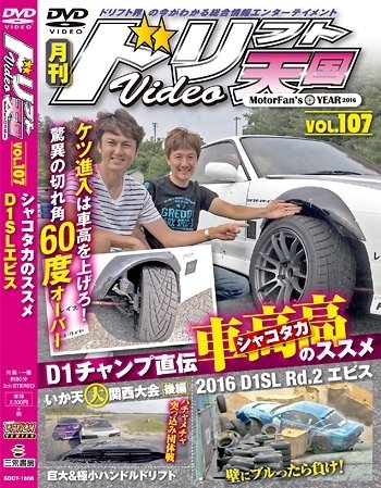 ドリフト天国DVD VOL.107 (発売日2016年07月16日) | 雑誌/定期購読の